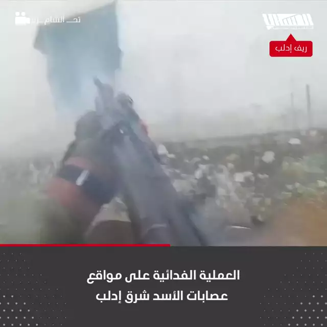العملية الفدائية على مواقع عصابات الأسد شرق إدلب