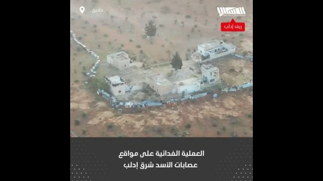 العملية الفدائية على مواقع عصابات الأسد شرق إدلب