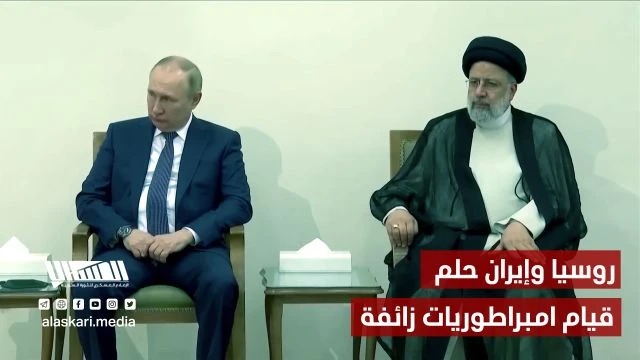 روسيا وإيران حلم قيام امبراطوريات زائفة