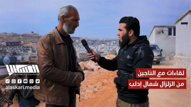 لقاءات مع الناجين من الزلزال شمال إدلب