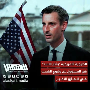 الخارجية الأمريكية ''بشار الأسد'' هو المسؤول عن وقوع الشعب في المأزق الأخير