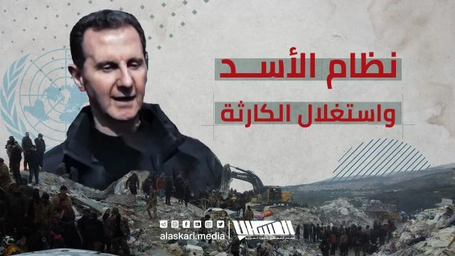 نظام الأسد واستغلال الكارثة