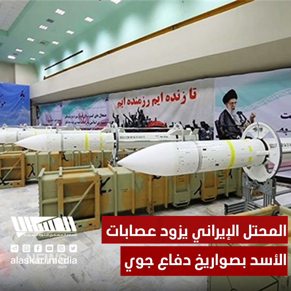 المحـ ـتل الإيراني يزود عصابات الأسد بصواريخ دفاع جوي
