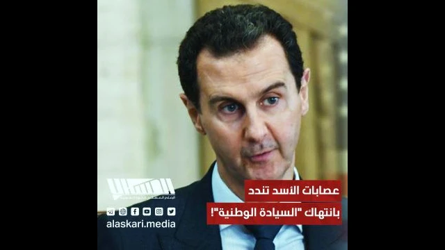 عصابات الأسد تندد بانتهاك ''السيادة الوطنية''!