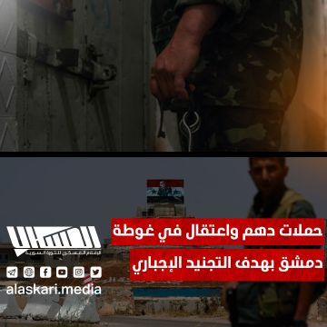 حملات دهم واعتقال في غوطة دمشق بهدف التجنيد الإجباري