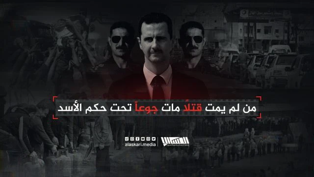 من لم يمت قتلاً مات جوعاً تحت حكم الأسد