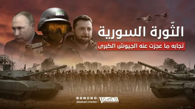 الثورة السورية تجابه ما عجزت عنه الجيوش الكبرى