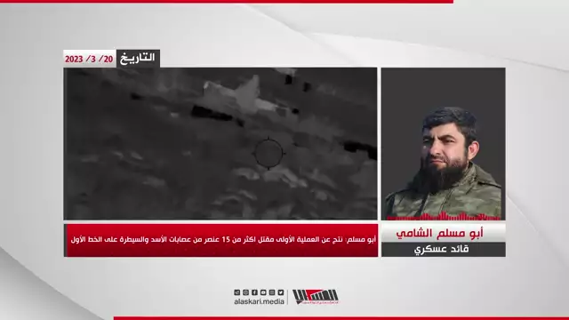 مداخلة صوتية مع القائد العسكري ''أبو مسلم الشامي''
