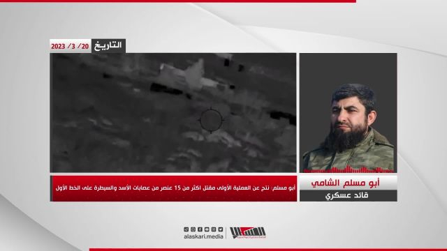 مداخلة صوتية مع القائد العسكري ''أبو مسلم الشامي''