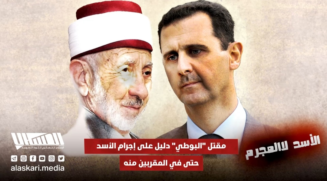 مقتل ''البوطي'' دليل على إجرام الأسد حتى على المقربين منه