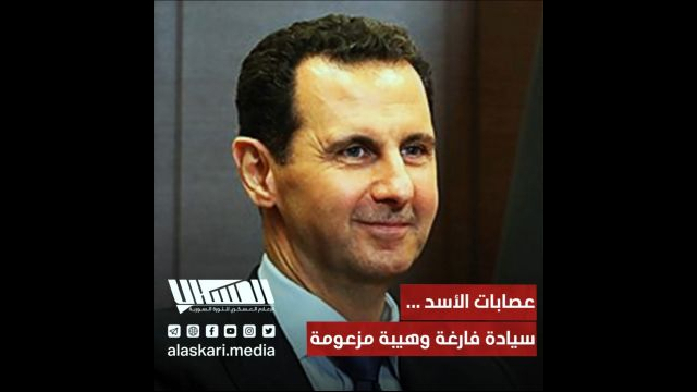 عصابات الأسد... سيادة فارغة وهيبة مزعومة