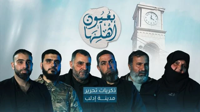 بعيون أهلها.. ذكريات تحرير مدينة إدلب
