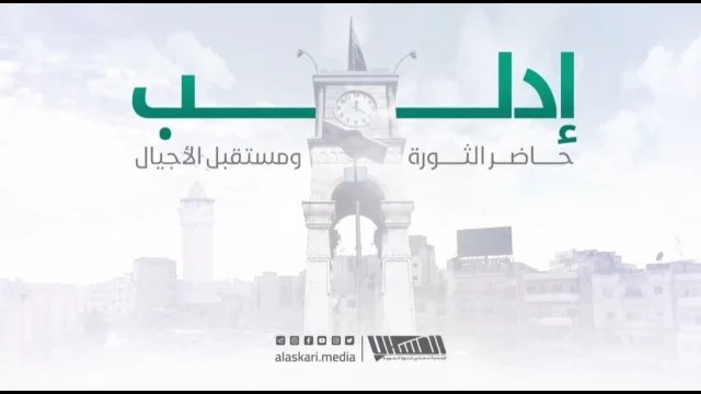 إدلب حاضر الثورة ومستقبل الأجيال