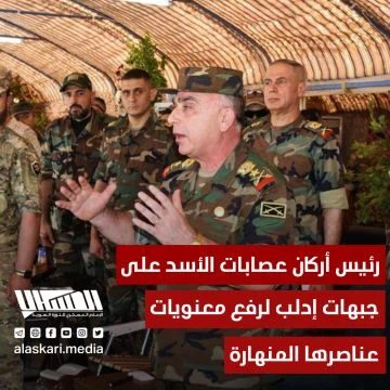 رئيس أركان عصابات الأسد على جبهات إدلب لرفع معنويات عناصرها المنهارة