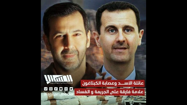 عائلة الأسد وعصابة الكبتاغون علامة فارقة على الجريمة و الفساد