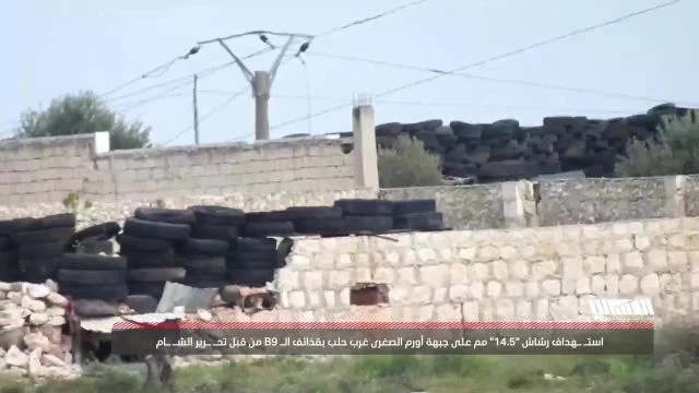 استـ ـهداف رشاش ''14.5'' مم على جبهة أورم الصغرى غرب حلب