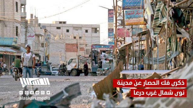 ذكرى فك الحصار عن مدينة نوى شمال غرب درعا