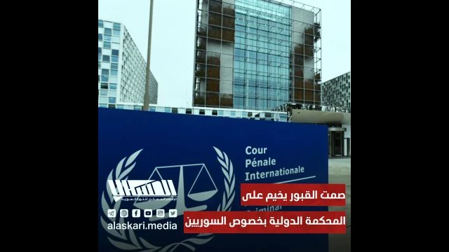 صمت القبور يخيم على المحكمة الدولية بخصوص السوريين