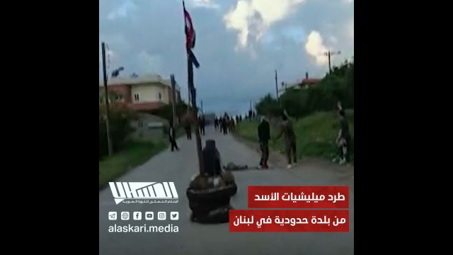 طرد ميليشيات الأسد من بلدة حدودية في لبنان