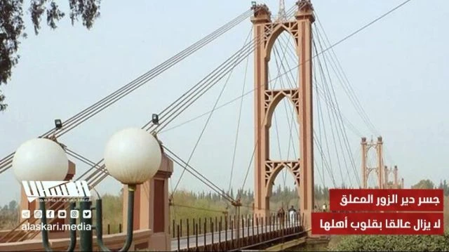جسر دير الزور المعلق لا يزال عالقا بقلوب أهلها