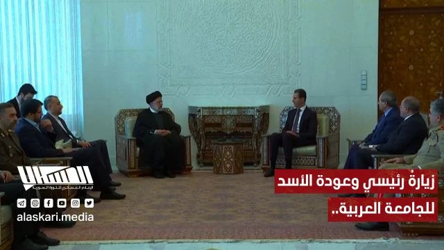 زيارةُ ''رئيسي'' وعودة الأسد للجامعة العربية