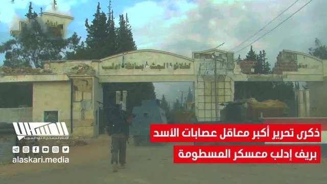 ذكرى تحرير أكبر معاقل عصابات الأسد بريف إدلب معسكر المسطومة