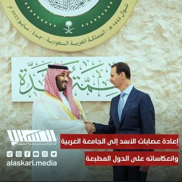إعادة عصابات الأسد إلى الجامعة العربية... وانعكاساته على الدول المطبعة