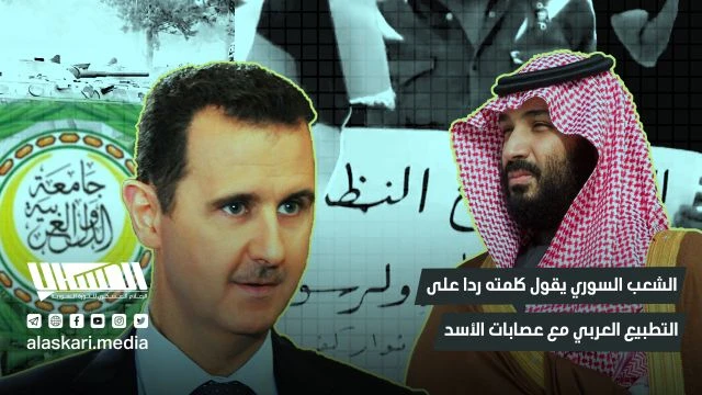 الشعب السوري يقول كلمته ردا على التطبيع العربي مع عصابات الأسد