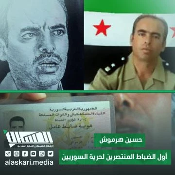 حسين هرموش.. أول الضباط المنتصرين لحرية السوريين