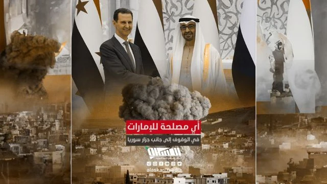 أي مصلحة لدولة الإمارات في الوقوف إلى جانب جزار سوريا؟