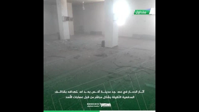 آثار الدمار في مسجد مدينة آفس بعد استهدافه بقذائف المدفعية الثقيلة بشكل مباشر من قبل عصابات الأسد