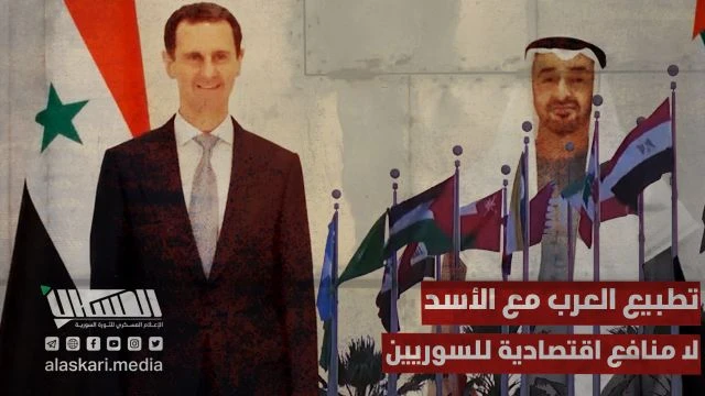 تطبيع العرب مع الأسد لا منافع اقتصادية للسوريين