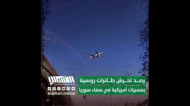 رصد تحرش طائرات روسية بمسيرات أمريكية في سماء سوريا