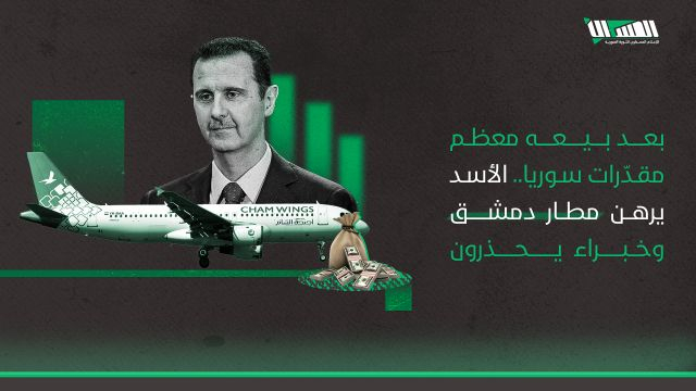 بعد بيعه معظم مقدّرات سوريا.. الأسد يرهن مطار دمشق وخبراء يحذرون
