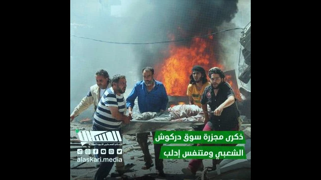 ذكرى مجزرة سوق دركوش الشعبي ومتنفس إدلب