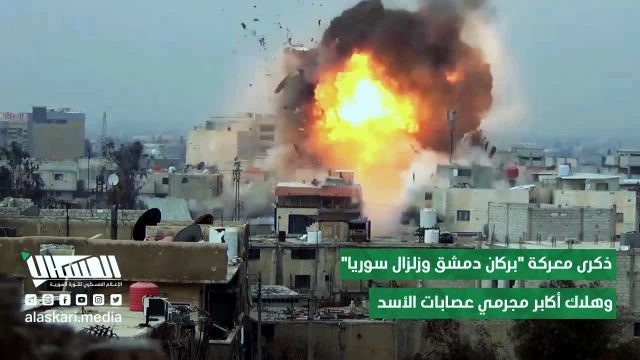 ذكرى معركة ''بركان دمشق وزلزال سوريا'' وهلاك أكابر مجرمي عصابات الأسد