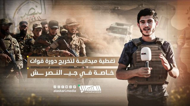 تغطية ميدانية لتخريج دورة قوات خاصة في جيـ النصر ـش