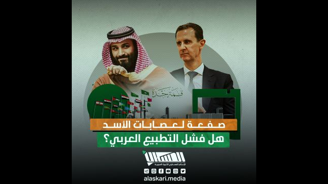 صفعة لعصابات الأسد ... هل فشل التطبيع العربي؟