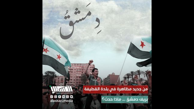 من جديد ... مظاهرة في بلدة القطيفة بريف دمشق ... ماذا حدث؟