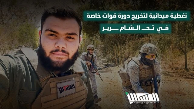 تغطية ميدانية لتخريج دورة قوات خاصة في تحــ الشام ـرير