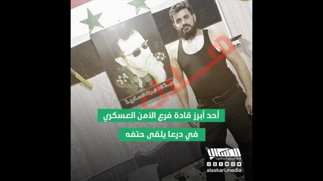 أحد أبرز قادة فرع الأمن العسكري في درعا يلقى حتفه