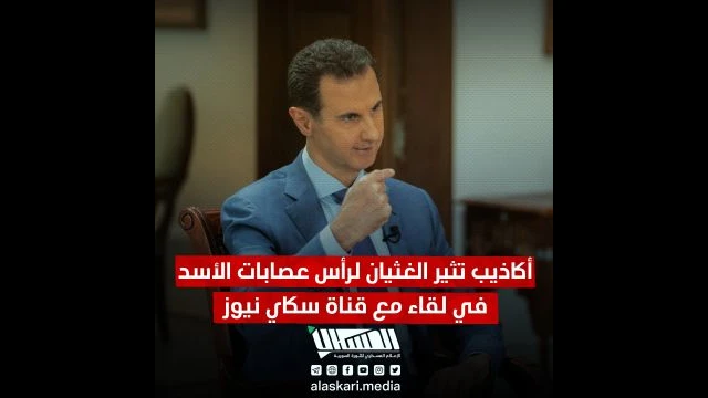 أكاذيب تثير الغثيان لرأس عصابات الأسد في لقاء مع قناة سكاي نيوز