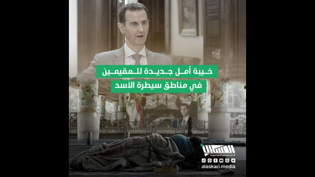 خيبة أمل جديدة للمقيمين في مناطق سيطرة الأسد