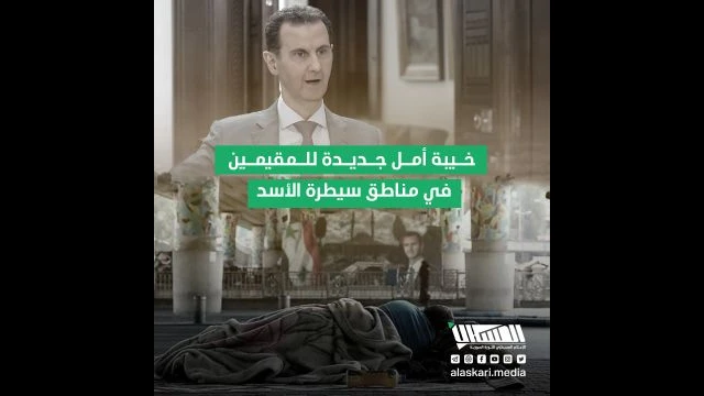 خيبة أمل جديدة للمقيمين في مناطق سيطرة الأسد