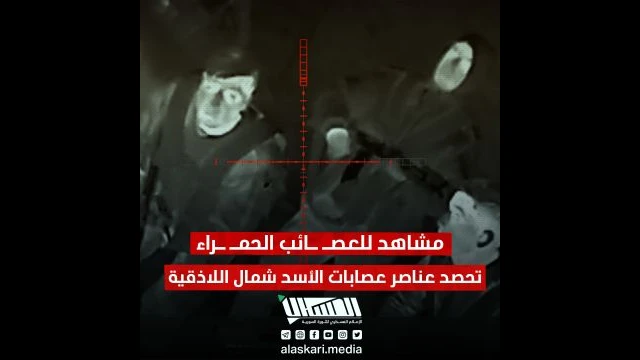 مشاهد للعصـ ـائب الحمـ ـراء تحصد عناصر عصابات الأسد شمال اللاذقية