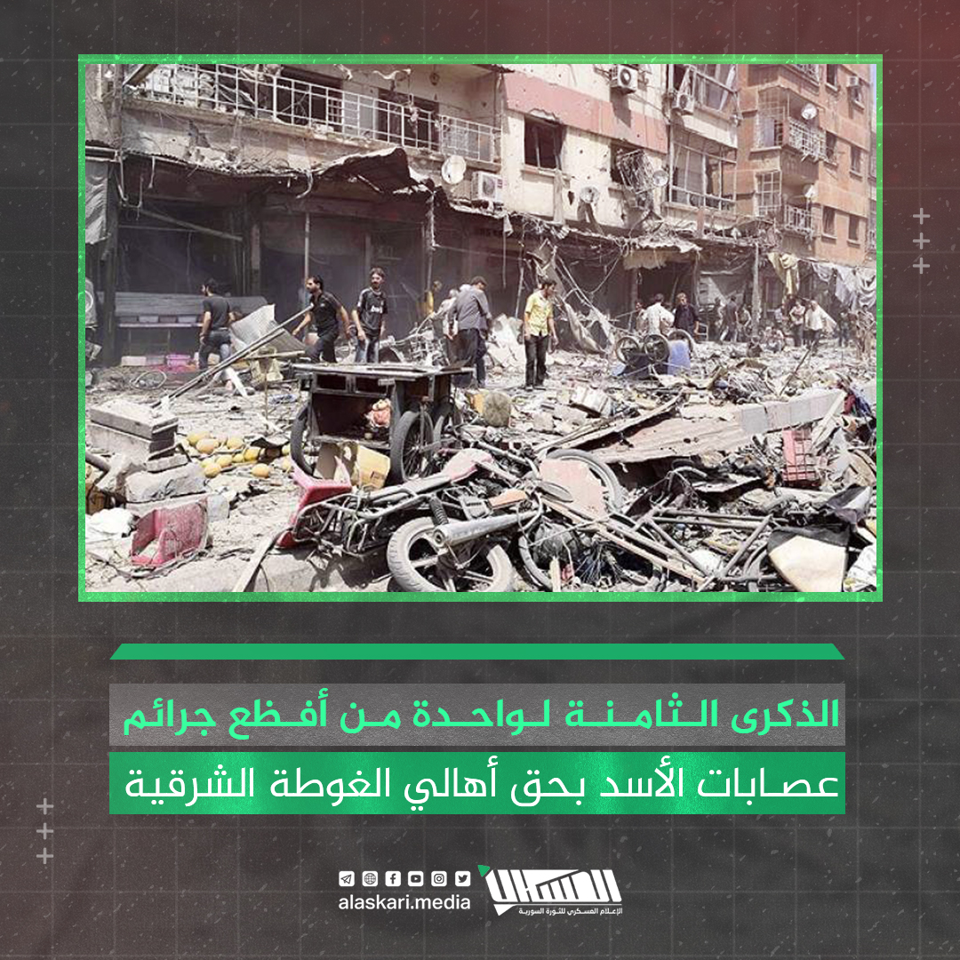 الذكرى الثامنة لأفظع جرائم عصابات الأسد في الغوطة الشرقية