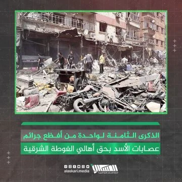 الذكرى الثامنة لأفظع جرائم عصابات الأسد في الغوطة الشرقية
