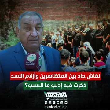 نقاش حاد بين المتظاهرين وأزلام الأسد ... ذكرت فيه إدلب ما السبب؟