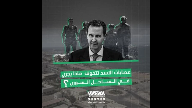 عصابات الأسد تتخوف ... ماذا يجري في الساحل السوري؟