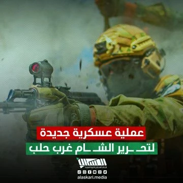 عملية عسكرية جديدة لتحـ ـرير الشـ ـام غرب حلب